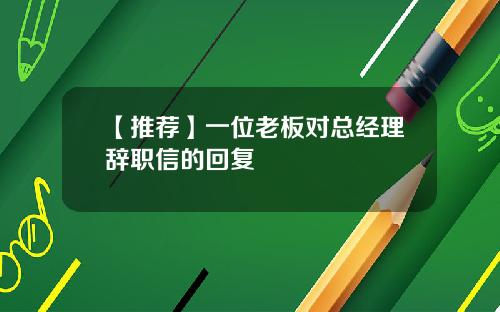 【推荐】一位老板对总经理辞职信的回复