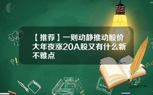 【推荐】一则动静推动股价大年夜涨20A股又有什么新不雅点