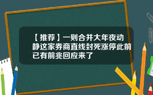【推荐】一则合并大年夜动静这家券商直线封死涨停此前已有前兆回应来了