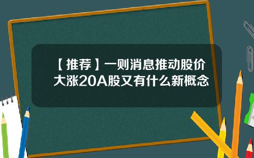 【推荐】一则消息推动股价大涨20A股又有什么新概念