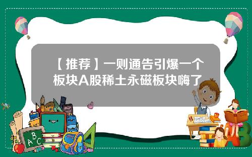 【推荐】一则通告引爆一个板块A股稀土永磁板块嗨了