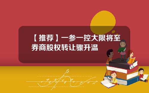 【推荐】一参一控大限将至券商股权转让骤升温