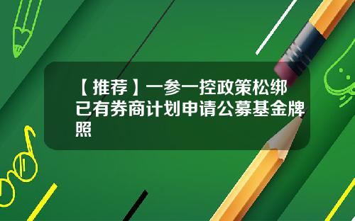 【推荐】一参一控政策松绑已有券商计划申请公募基金牌照