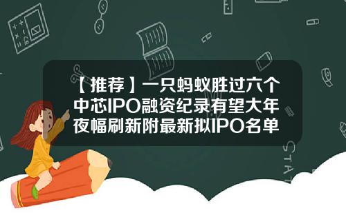 【推荐】一只蚂蚁胜过六个中芯IPO融资纪录有望大年夜幅刷新附最新拟IPO名单