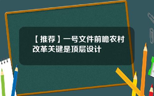 【推荐】一号文件前瞻农村改革关键是顶层设计
