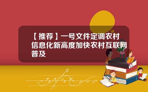 【推荐】一号文件定调农村信息化新高度加快农村互联网普及
