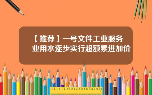 【推荐】一号文件工业服务业用水逐步实行超额累进加价