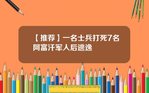 【推荐】一名士兵打死7名阿富汗军人后逃逸