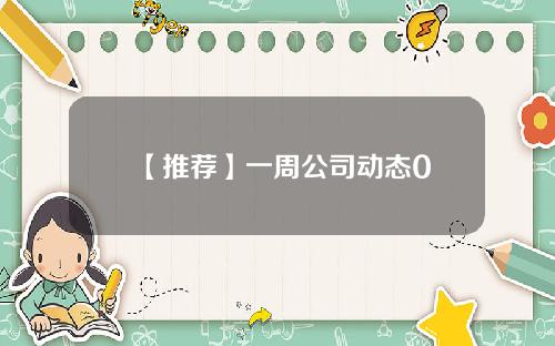 【推荐】一周公司动态0