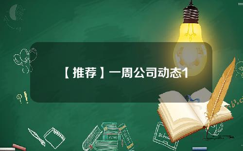 【推荐】一周公司动态1