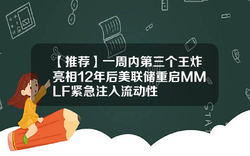 【推荐】一周内第三个王炸亮相12年后美联储重启MMLF紧急注入流动性