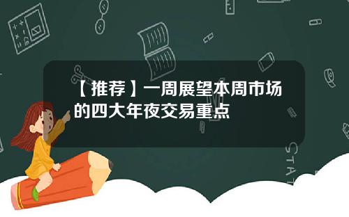 【推荐】一周展望本周市场的四大年夜交易重点
