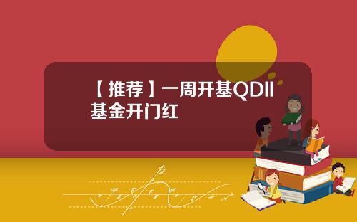 【推荐】一周开基QDII基金开门红