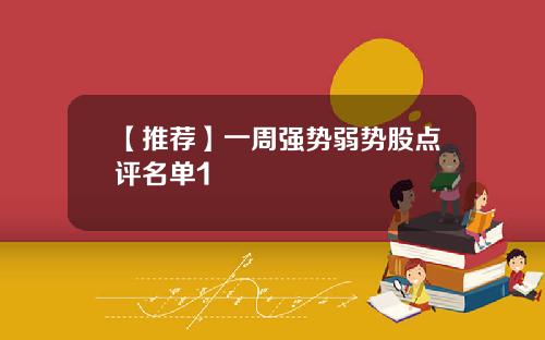 【推荐】一周强势弱势股点评名单1