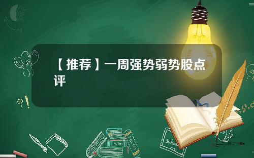 【推荐】一周强势弱势股点评