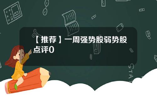 【推荐】一周强势股弱势股点评0