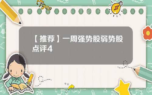 【推荐】一周强势股弱势股点评4