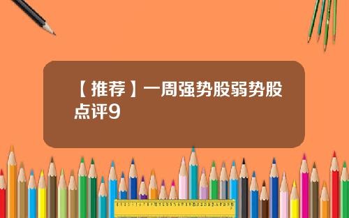 【推荐】一周强势股弱势股点评9