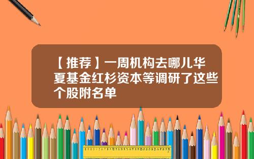 【推荐】一周机构去哪儿华夏基金红杉资本等调研了这些个股附名单