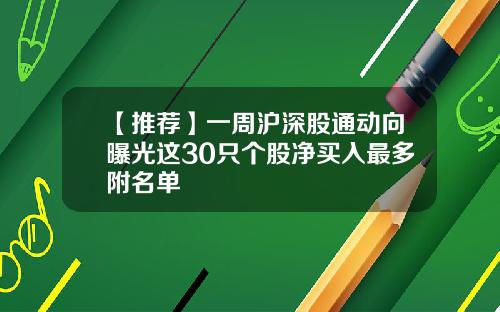 【推荐】一周沪深股通动向曝光这30只个股净买入最多附名单