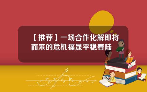【推荐】一场合作化解即将而来的危机福晟平稳着陆