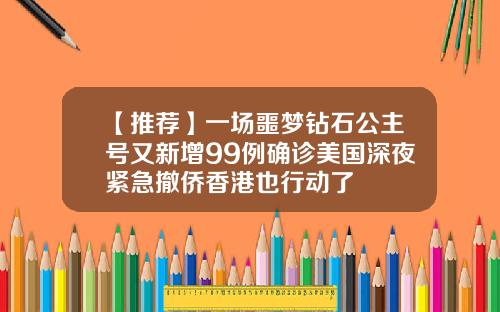 【推荐】一场噩梦钻石公主号又新增99例确诊美国深夜紧急撤侨香港也行动了