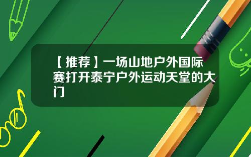 【推荐】一场山地户外国际赛打开泰宁户外运动天堂的大门