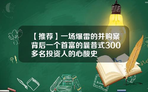 【推荐】一场爆雷的并购案背后一个首富的曩昔式300多名投资人的心酸史