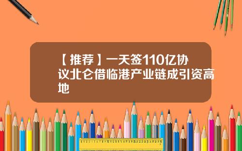 【推荐】一天签110亿协议北仑借临港产业链成引资高地