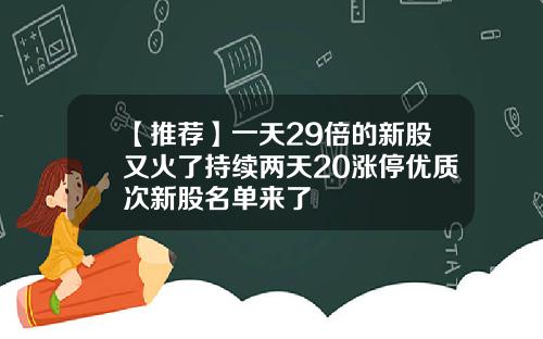 【推荐】一天29倍的新股又火了持续两天20涨停优质次新股名单来了