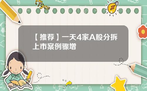 【推荐】一天4家A股分拆上市案例骤增