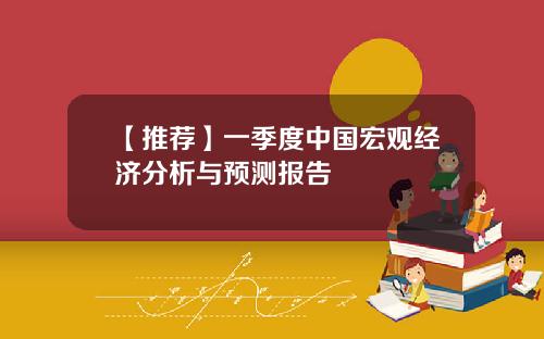 【推荐】一季度中国宏观经济分析与预测报告
