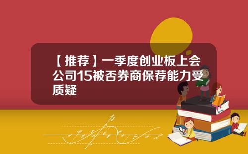 【推荐】一季度创业板上会公司15被否券商保荐能力受质疑