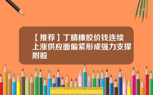 【推荐】丁腈橡胶价钱连续上涨供应面偏紧形成强力支撑附股