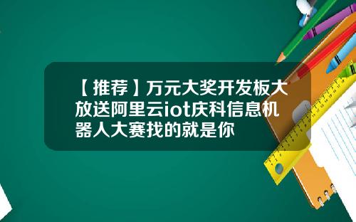 【推荐】万元大奖开发板大放送阿里云iot庆科信息机器人大赛找的就是你