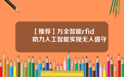 【推荐】万全智能rfid助力人工智能实现无人值守