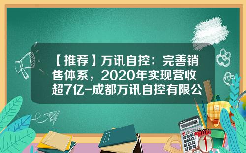 【推荐】万讯自控：完善销售体系，2020年实现营收超7亿-成都万讯自控有限公司