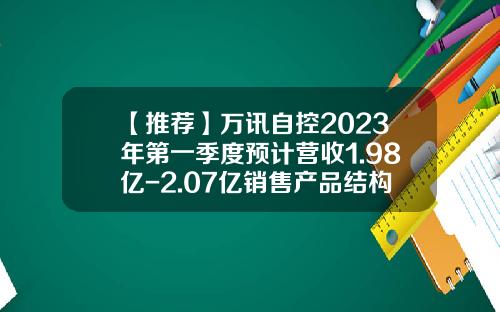 【推荐】万讯自控2023年第一季度预计营收1.98亿-2.07亿销售产品结构调整导致毛利率有所下降-济南万讯自控有限公司