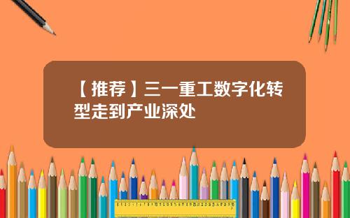 【推荐】三一重工数字化转型走到产业深处