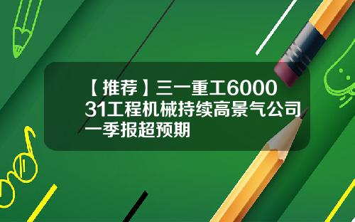 【推荐】三一重工600031工程机械持续高景气公司一季报超预期