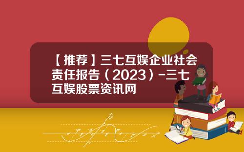 【推荐】三七互娱企业社会责任报告（2023）-三七互娱股票资讯网