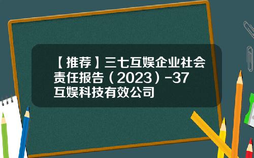 【推荐】三七互娱企业社会责任报告（2023）-37互娱科技有效公司