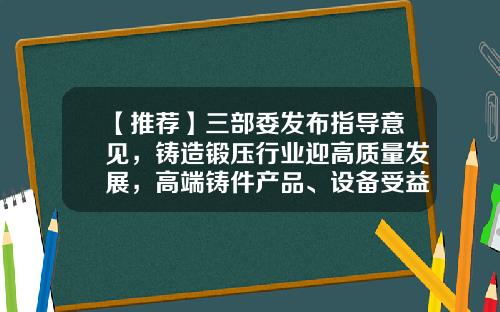 【推荐】三部委发布指导意见，铸造锻压行业迎高质量发展，高端铸件产品、设备受益-江苏亚威爱颇特锻压机床有限公司