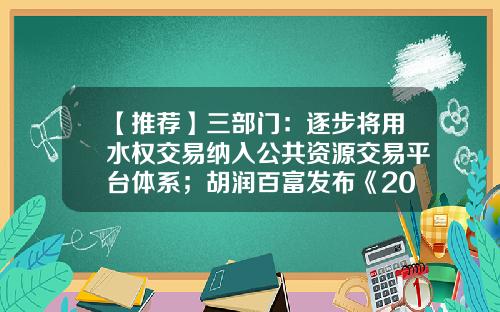【推荐】三部门：逐步将用水权交易纳入公共资源交易平台体系；胡润百富发布《2022年中全球独角兽榜》投资者早报-240004基金净值