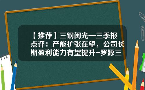 【推荐】三钢闽光—三季报点评：产能扩张在望，公司长期盈利能力有望提升-罗源三金钢铁厂下差多少