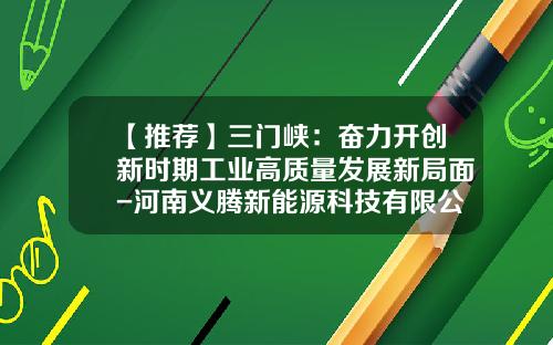 【推荐】三门峡：奋力开创新时期工业高质量发展新局面-河南义腾新能源科技有限公司logo