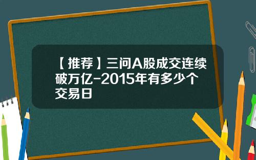 【推荐】三问A股成交连续破万亿-2015年有多少个交易日