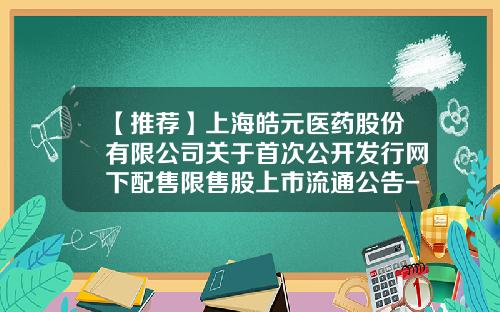 【推荐】上海皓元医药股份有限公司关于首次公开发行网下配售限售股上市流通公告-嘉实事件驱动股票基金