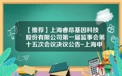 【推荐】上海睿昂基因科技股份有限公司第一届监事会第十五次会议决议公告-上海申友生物技术有限公司