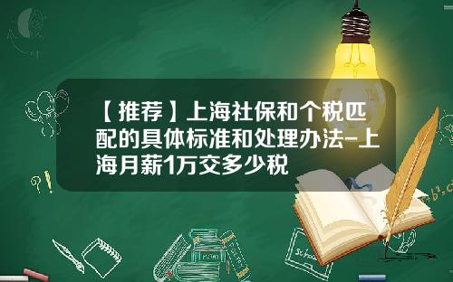 【推荐】上海社保和个税匹配的具体标准和处理办法-上海月薪1万交多少税